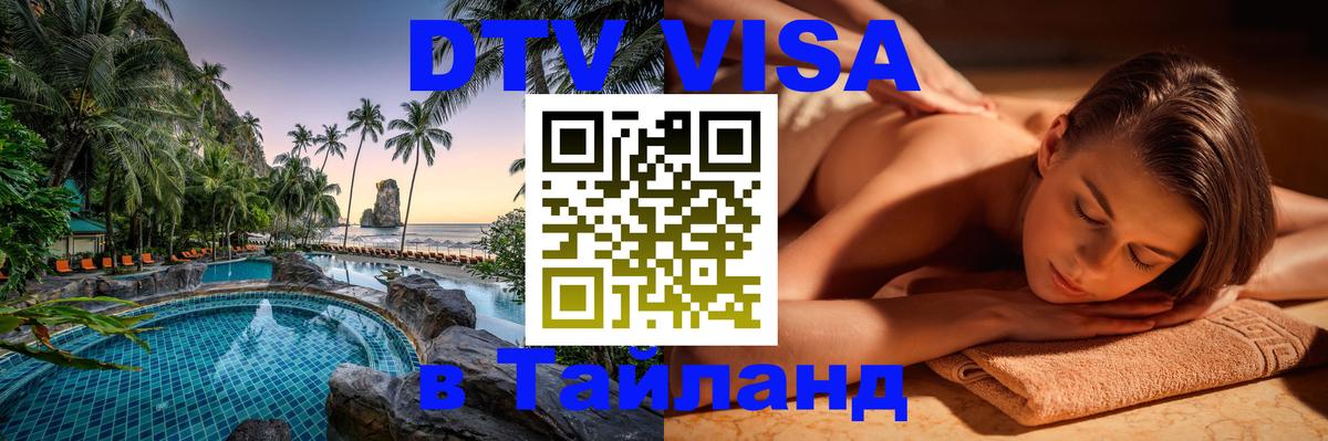 Visa ДТВ Тайланд помощь Visa ДТВ Тайланд помощь