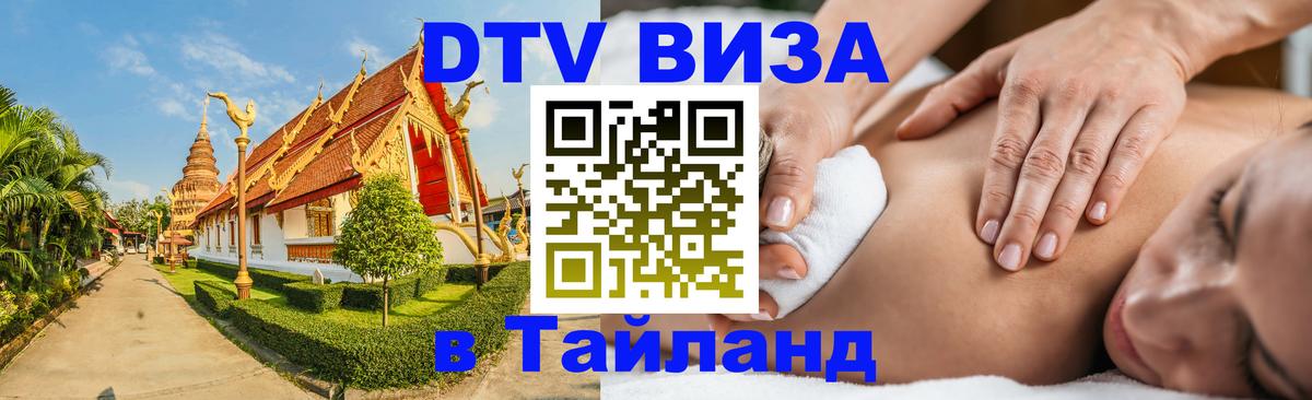 Оформить DTV визу в Тайланд Скопье 